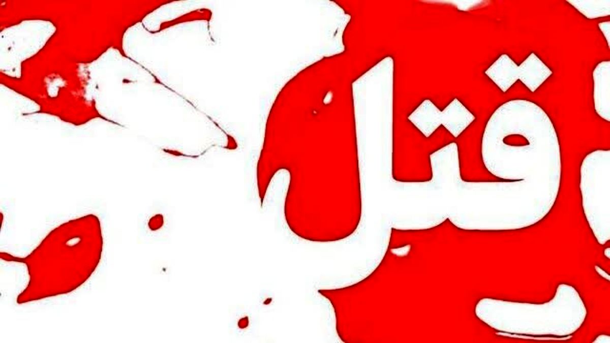 ماجرای زنی که همسرش را در تبریز به قتل رساند