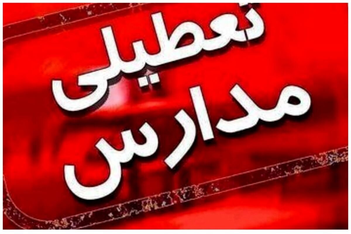 این گروه از مدارس تهران فردا ۱۹ دی تعطیل شد