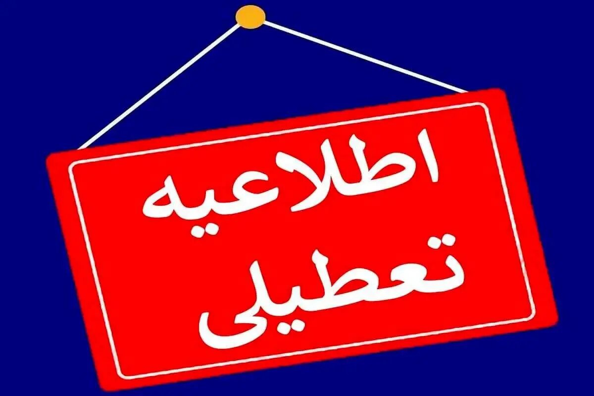 مدارس و ادارات این استان‌ها فردا (۲۲ دی) تعطیل شد/ اسامی در حال تکمیل است