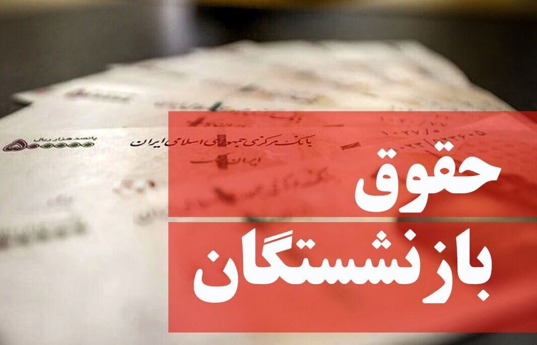 یک تغییر جدید در فیش حقوقی بهمن‌ماه بازنشستگان/ این گروه از بازنشستگان منتظر افزایش حقوق باشند