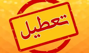 تهران فردا دوشنبه ۱۵ بهمن تعطیل است؟